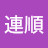 @陳連順-g4q