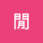 @悠閒-p6m