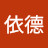 @林依德