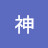 @武神-g3n