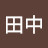 @亮太田中-x2s