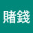 @爸爸教你賭錢