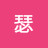 @蕭瑟-o8i