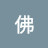 @佛劍明王