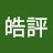 @胡皓評