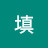 @鵝填