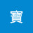 @兒寶-i4t