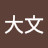 @雪大文