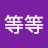 @陳等等-s4y