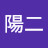 @中澤陽二