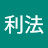 @伊藤利法