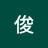 @黄俊-q6b