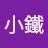 @楊小鐵-j5o