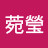 @高菀瑩