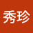 @許秀珍-p3c