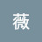 @小薇-m1i
