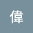 @徐偉-b9q