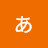 @あきあ-w2b