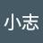 @沈小志-w8y