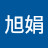 @蘇旭娟