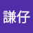 @阿謙仔