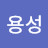 @홍용성-x6f