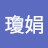 @林瓊娟-l5o