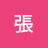 @張張嘉麟