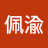 @邱佩渝