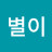 @천둥별이