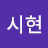 @박시현-g1i