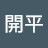 @鄧開平-n9h