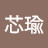 @張芯瑜-k6k